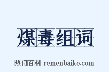 煤毒组词是什么意思的图片